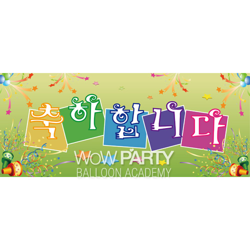 메시지현수막(축하합니다)-인기상품