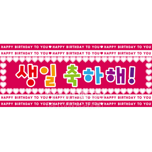 메시지현수막(생일축하해)-인기상품