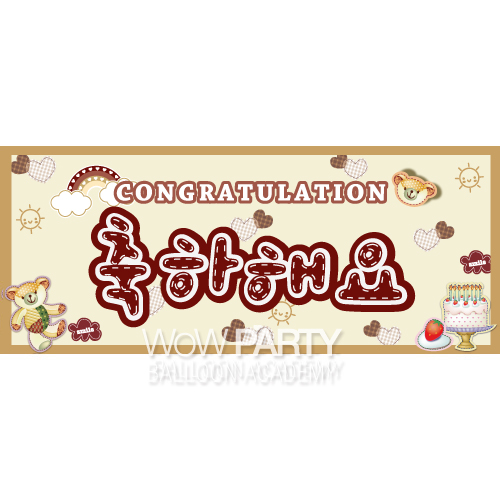 메시지현수막(축하해요)-인기상품