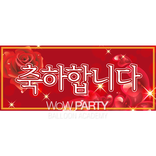 메시지현수막(축하합니다장미)-인기상품