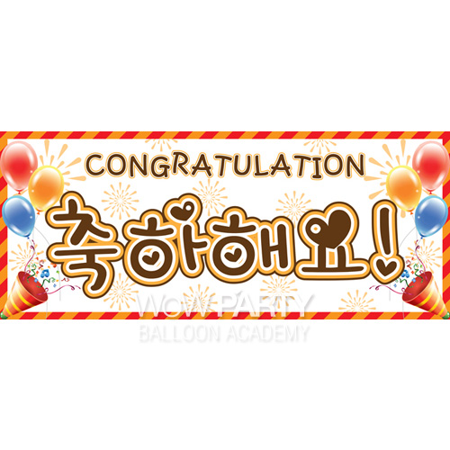 메시지현수막(축하해요풍선폭죽)-인기상품