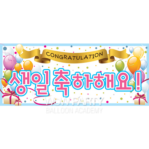 메시지현수막(생일축하해요풍선)-인기상품