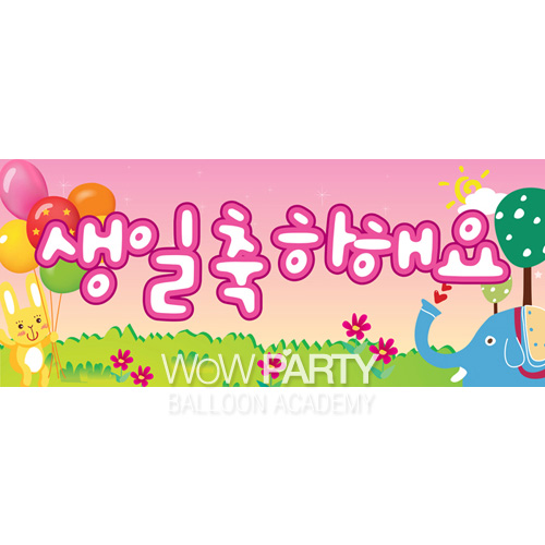 메시지현수막(생일축하해요동물)-인기상품