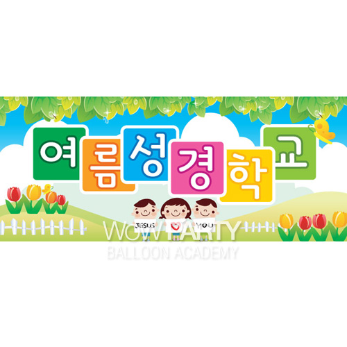 교회현수막F-여름성경학교