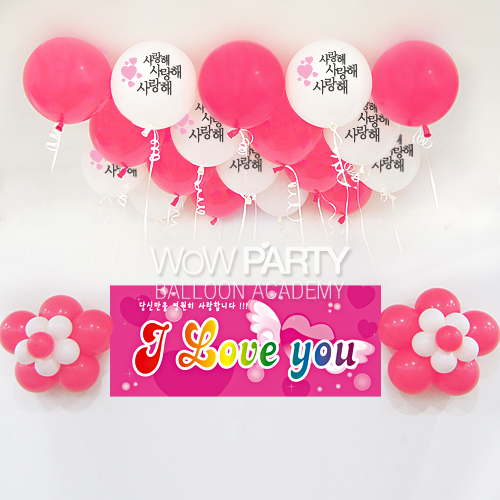 사랑해사랑해(핑크인쇄)DIY세트 No.09(사랑해사랑해(핑크인쇄)인쇄/iloveyou현수막)풍선30개