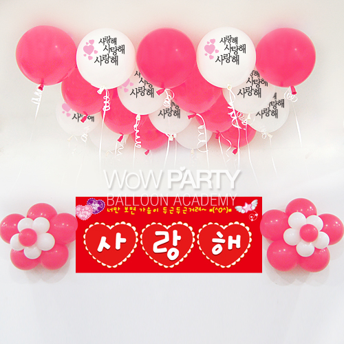 사랑해사랑해(핑크인쇄)DIY세트 No.10(사랑해사랑해(핑크인쇄)인쇄/사랑해현수막)풍선30개
