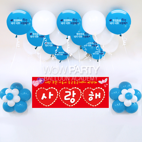 멋진우리자기사랑해(라이트블루)DIY세트 No.01(멋진우리자기사랑해(라이트블루)인쇄/사랑해현수막)풍선30개