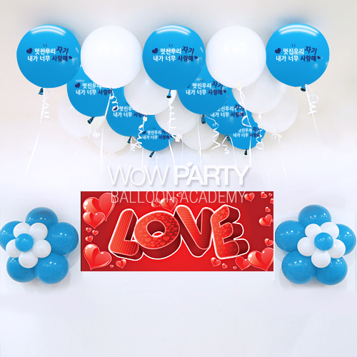 멋진우리자기사랑해(라이트블루)DIY세트 No.04(멋진우리자기사랑해(라이트블루)인쇄/3D러브현수막)풍선30개