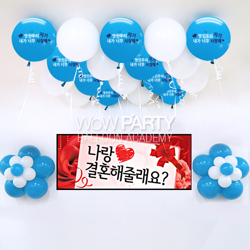 멋진우리자기사랑해(라이트블루)DIY세트 No.05(멋진우리자기사랑해(라이트블루)인쇄/프로포즈카드현수막)풍선30개