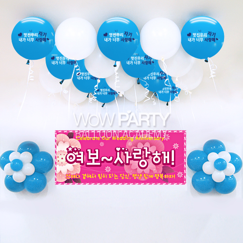 멋진우리자기사랑해(라이트블루)DIY세트 No.06(멋진우리자기사랑해(라이트블루)인쇄/여보사랑해현수막)풍선30개
