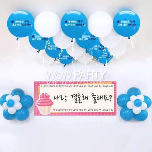 멋진우리자기사랑해(라이트블루)DIY세트 No.07(멋진우리자기사랑해(라이트블루)인쇄/나랑결혼해줄래요(머핀)현수막)풍선30개