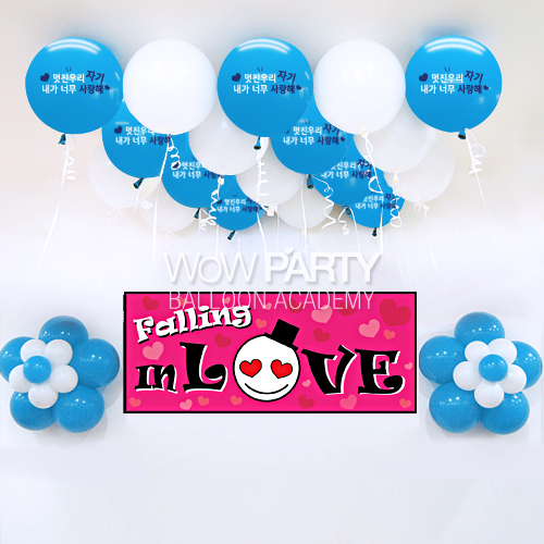멋진우리자기사랑해(라이트블루)DIY세트 No.08(멋진우리자기사랑해(라이트블루)인쇄/폴링인러브현수막)풍선30개