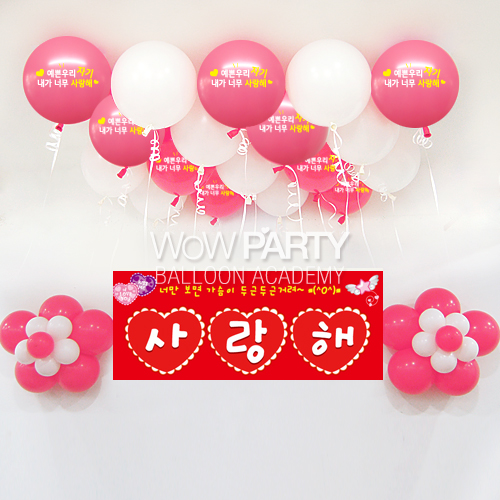 예쁜우리자기사랑해(로즈)DIY세트 No.01(예쁜우리자기사랑해(로즈)인쇄/사랑해현수막)풍선30개