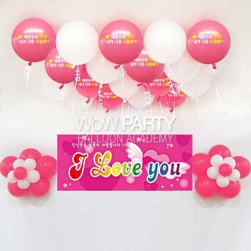 예쁜우리자기사랑해(로즈)DIY세트 No.02(예쁜우리자기사랑해(로즈)인쇄/아이러브유현수막)풍선30개