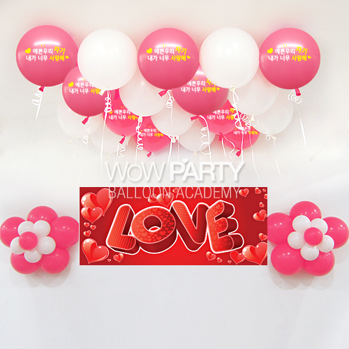 예쁜우리자기사랑해(로즈)DIY세트 No.04(예쁜우리자기사랑해(로즈)인쇄/3D러브 현수막)풍선30개