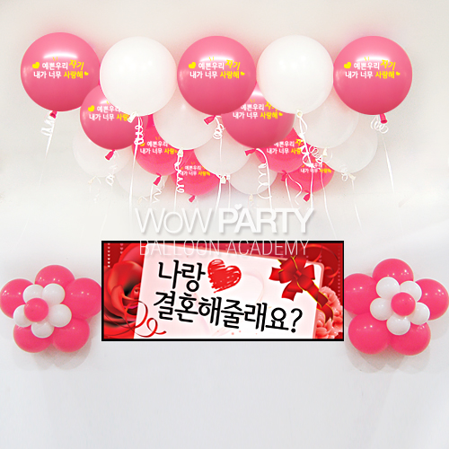 예쁜우리자기사랑해(로즈)DIY세트 No.05(예쁜우리자기사랑해(로즈)인쇄/프로포즈카드 현수막)풍선30개