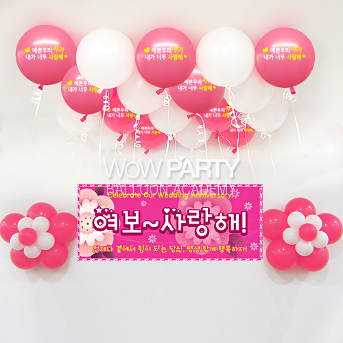예쁜우리자기사랑해(로즈)DIY세트 No.06(예쁜우리자기사랑해(로즈)인쇄/여보사랑해 현수막)풍선30개