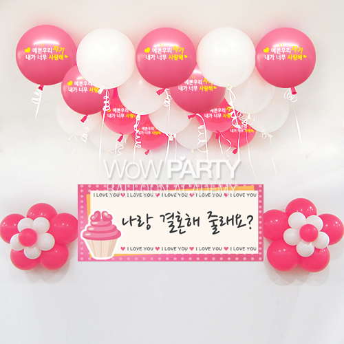 예쁜우리자기사랑해(로즈)DIY세트 No.07(예쁜우리자기사랑해(로즈)인쇄/나랑결혼해줄래요(머핀) 현수막)풍선30개