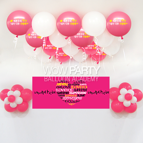예쁜우리자기사랑해(로즈)DIY세트 No.10(예쁜우리자기사랑해(로즈)인쇄/너무사랑해 현수막)풍선30개