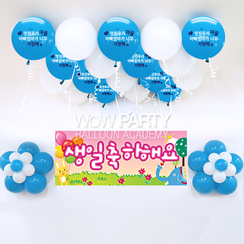 멋진우리아들사랑해DIY세트 No.01(멋진우리아들사랑해인쇄/생일축하해요(동물) 현수막)풍선30개