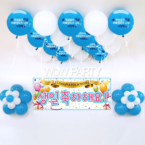 멋진우리아들사랑해DIY세트 No.02(멋진우리아들사랑해인쇄/생일축하해요(풍선) 현수막)풍선30개