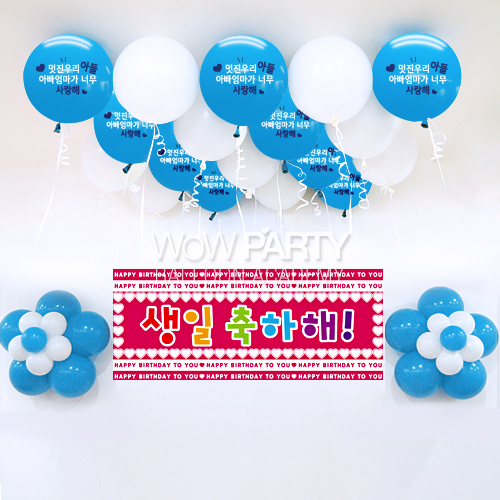 멋진우리아들사랑해DIY세트 No.03(멋진우리아들사랑해인쇄/생일축하해 현수막)풍선30개