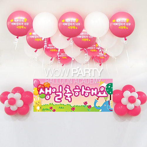 예쁜우리딸사랑해DIY세트 No.01(예쁜우리딸사랑해인쇄/생일축하해요 동물 현수막)풍선30개