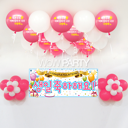 예쁜우리딸사랑해DIY세트 No.02(예쁜우리딸사랑해인쇄/생일축하해요 풍선 현수막)풍선30개