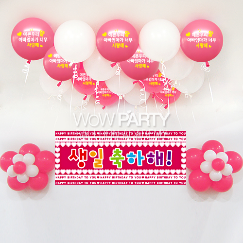 예쁜우리딸사랑해DIY세트 No.03(예쁜우리딸사랑해인쇄/생일축하해 풍선 현수막)풍선30개