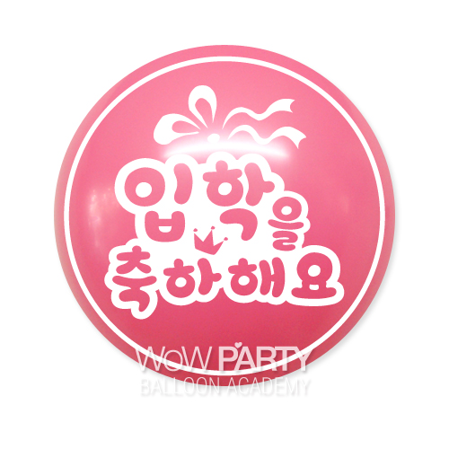 와우30센티 입학을축하해요(로즈)10개