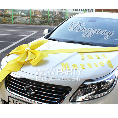 프리미엄리본셋트 웨딩카장식(옐로우)