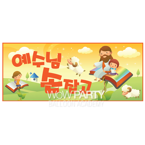 교회현수막K-예수님 손잡고