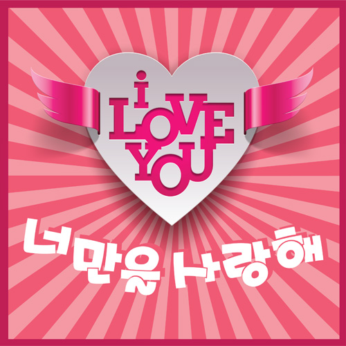 러브배너 현수막 (하트 너만을사랑해)