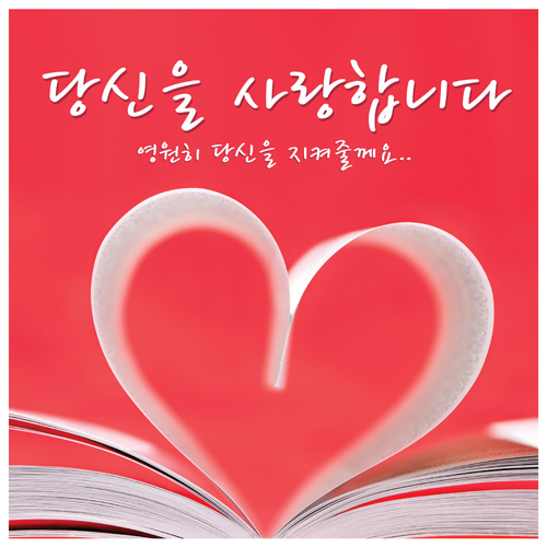 러브배너 현수막 (당신을사랑합니다)