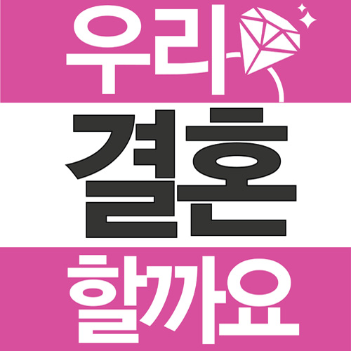 러브배너 현수막 (우리결혼할까요)