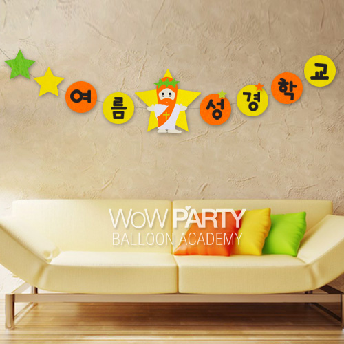 파티 펠트가랜드 (여름성경학교_오렌지)