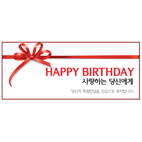메시지현수막(happy birthday_레드리본)