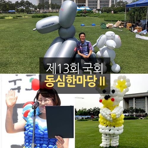 제13회 국회 동심한마당 Ⅱ