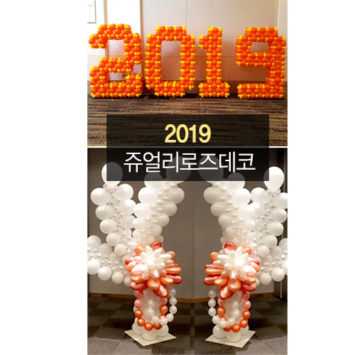 2019 쥬얼리로즈데코