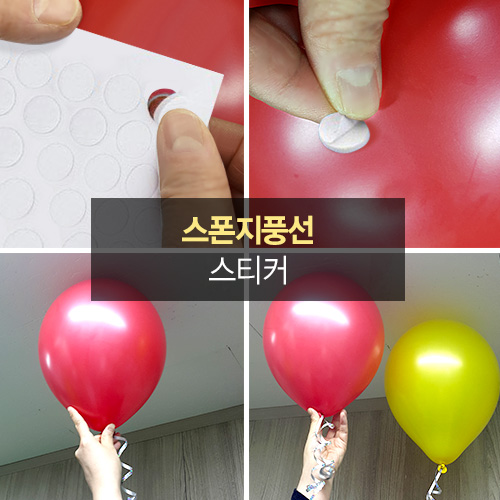 스폰지 풍선 스티커(100개용)