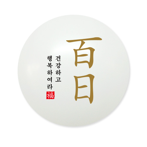30센티 백일(골드) 10개