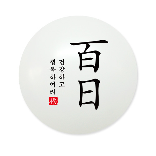 30센티 백일(블랙) 10개