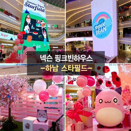 넥슨 핑크빈하우스 -하남 스타필드-