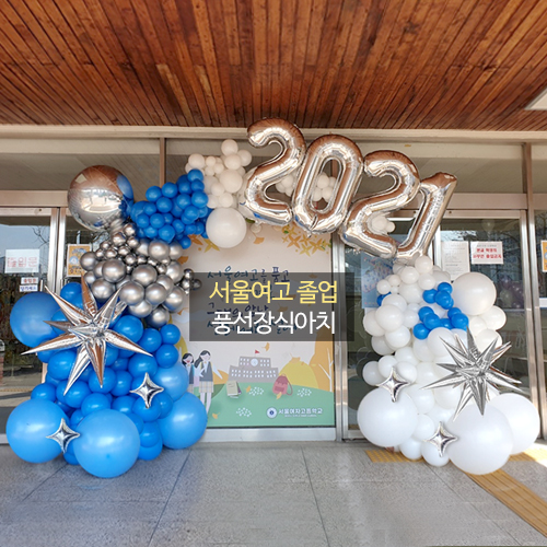 서울여고 졸업아치(로얄블루)