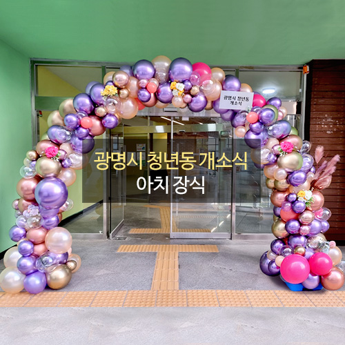 광명시 청년동 개소식 아치