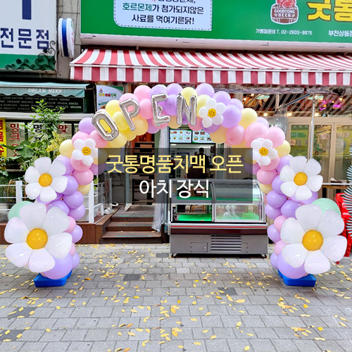 굿통명품치맥 오픈 아치