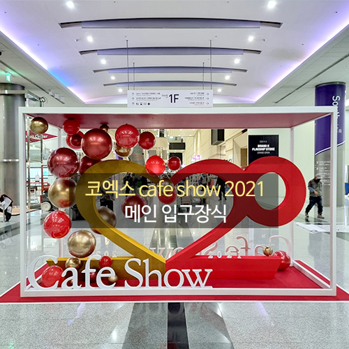 코엑스 cafe show 2021 메인 입구장식