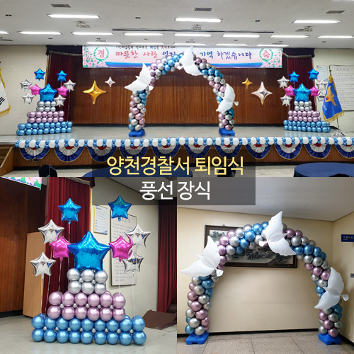 양천경찰서 퇴임식 장식