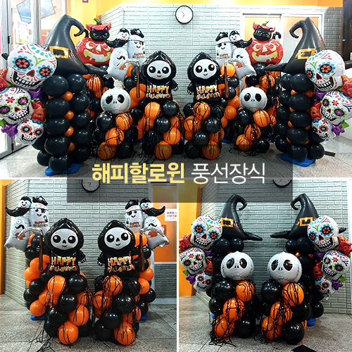 할로윈데이를 위한 다양한 연출