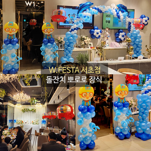 W.Festa 서초점 돌잔치 뽀로로 장식